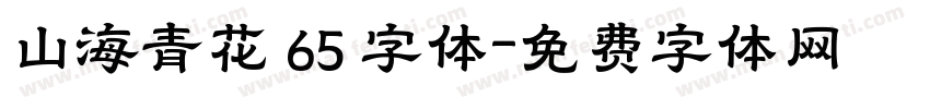 山海青花 65 字体字体转换